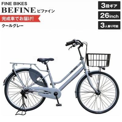 完成品でお届け!ビファイン 3人乗り可能 自転車 【クールグレー(GR) 】