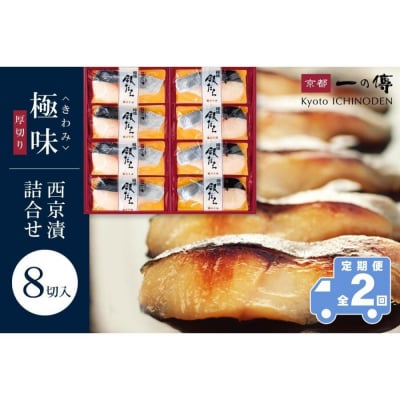 【定期便 隔月全2回】西京漬け 極味 銀だら厚切り 蔵みそ漬 8切入[KG-8] |京都 一の傳