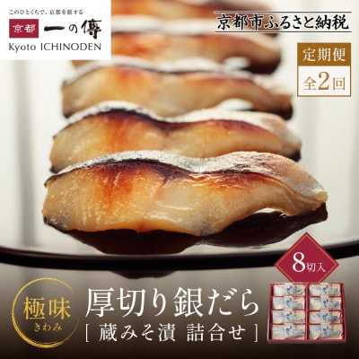 【定期便 隔月全2回】西京漬け 極味 銀だら厚切り 蔵みそ漬 8切入[KG-8]|京都 一の傳