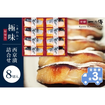 【定期便 隔月全3回】[KG-8]【極味】銀だら厚切り 8切入【京都一の傳】京都老舗の無添加西京漬