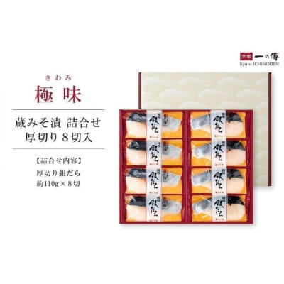 【定期便 隔月全3回】[KG-8]【極味】銀だら厚切り 8切入【京都一の傳】京都老舗の無添加西京漬