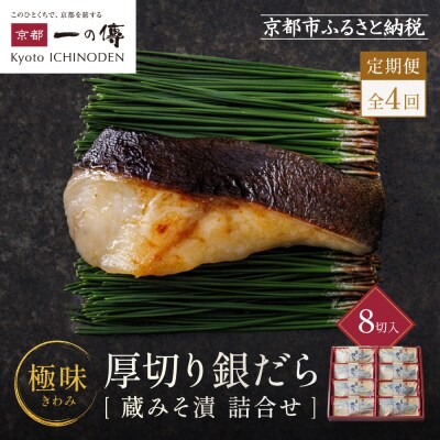 【定期便 隔月全4回】西京漬け 極味 銀だら厚切り 蔵みそ漬 8切入[KG-8]|京都 一の傳