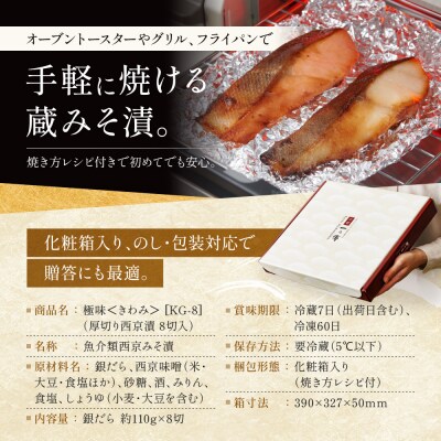 【定期便 隔月全5回】西京漬け 極味 銀だら厚切り 蔵みそ漬 8切入[KG-8] |京都 一の傳