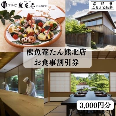【京都　熊魚菴(ゆうぎょあん)たん熊北店】お食事割引券 3,000円分