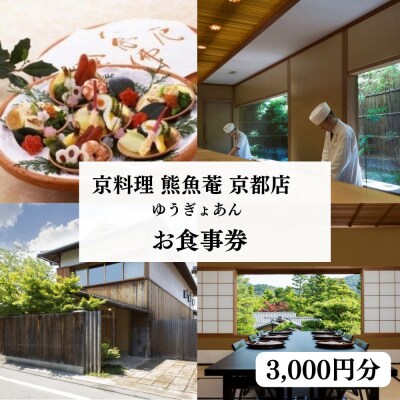 【京料理　熊魚菴(ゆうぎょあん)本店】お食事券 3,000円分