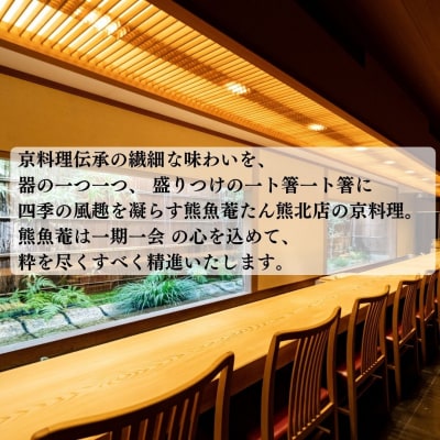 【京都　熊魚菴(ゆうぎょあん)たん熊北店】お食事割引券 3,000円分