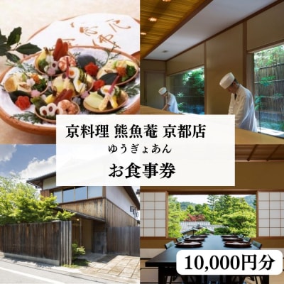 【京都　熊魚菴(ゆうぎょあん)たん熊北店】お食事券 10,000円分
