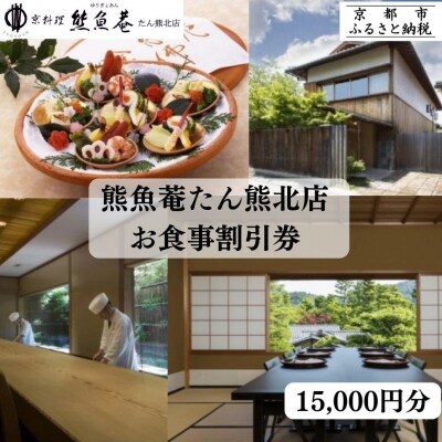 【京都　熊魚菴(ゆうぎょあん)たん熊北店】お食事割引券 15,000円分
