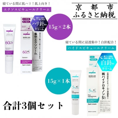 【MARK AID】美容クリーム3個セット【エクソスピキュール2個&ハイドスピキュール1個】