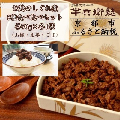 《9月末までの限定寄付額》【半兵衛麸】お麸のしぐれ煮 3種食べ比べセット