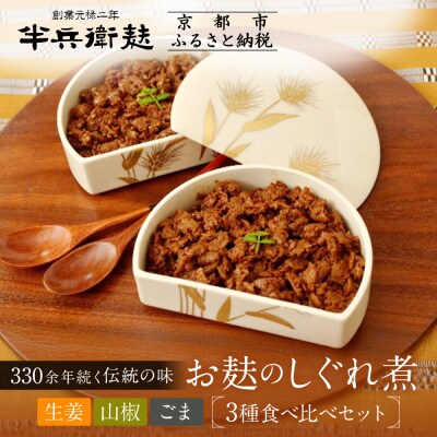 【半兵衛麸】お麸のしぐれ煮 3種食べ比べセット