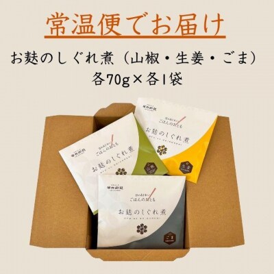 《9月末までの限定寄付額》【半兵衛麸】お麸のしぐれ煮 3種食べ比べセット