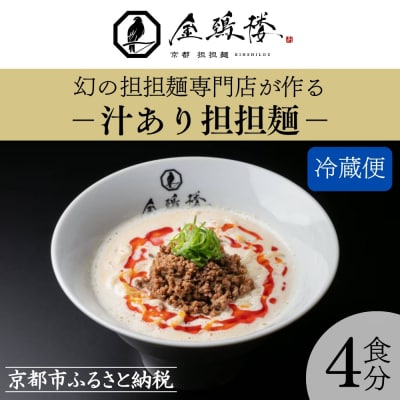 【京都担担麺 金鵄楼】汁あり4食セット