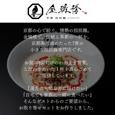 【京都担担麺 金鵄楼】汁あり4食セット