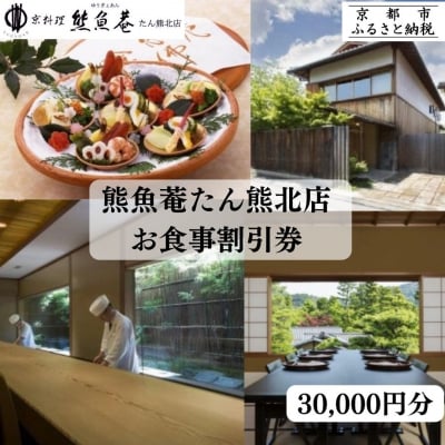 【京都　熊魚菴(ゆうぎょあん)たん熊北店】お食事割引券 30,000円分