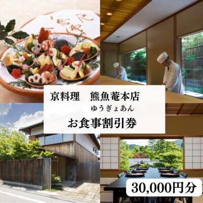 【京料理　熊魚菴(ゆうぎょあん)本店】お食事割引券 30,000円分
