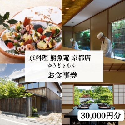 【京料理　熊魚菴(ゆうぎょあん)本店】お食事券 30,000円分