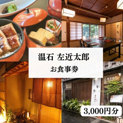 【左近太郎】お食事券 3,000円分
