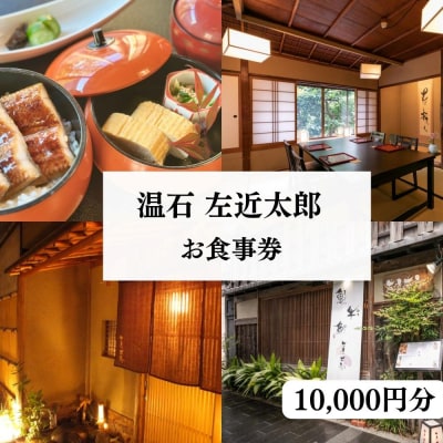 【左近太郎】お食事券 10,000円分
