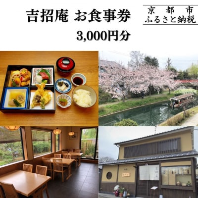 【吉招庵】お食事券 3,000円分