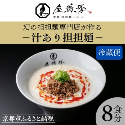 【京都担担麺 金鵄楼】汁あり8食セット