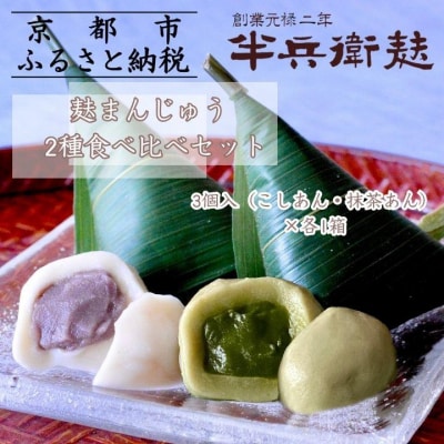 《9月末までの限定寄付額》【半兵衛麸】麸まんじゅう 2種食べ比べセット