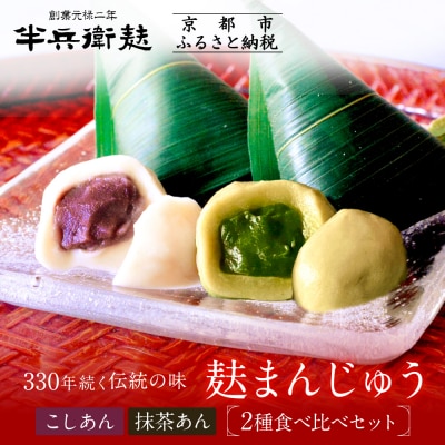 【半兵衛麸】麸まんじゅう 2種食べ比べセット