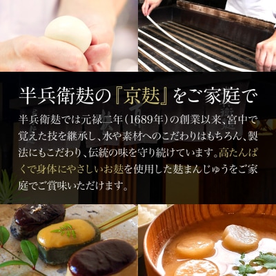 【半兵衛麸】麸まんじゅう 2種食べ比べセット
