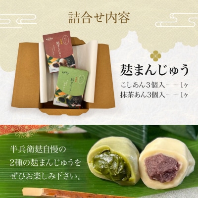 【半兵衛麸】麸まんじゅう 2種食べ比べセット|京都 惣菜 老舗 有名店 人気