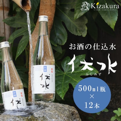【黄桜】お酒の仕込み水「伏水」瓶 (500ml×12本入)