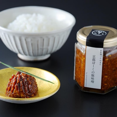 《9月末までの限定寄付額》【下鴨茶寮】山海の幸 京都ぽーくの豚味噌 