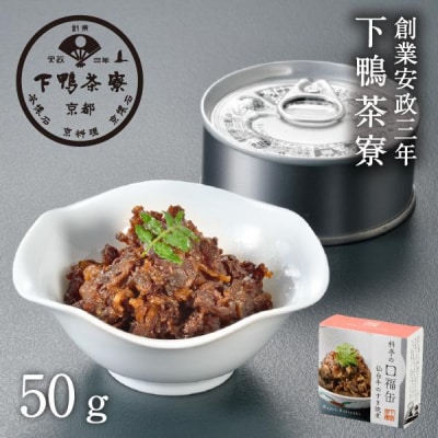 【下鴨茶寮】料亭の口福缶 仙台牛のすき焼煮
