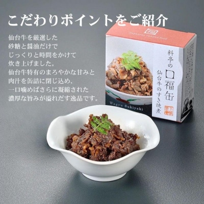 《9月末までの限定寄付額》【下鴨茶寮】料亭の口福缶 仙台牛のすき焼煮