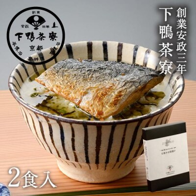 【下鴨茶寮】JIMONO 石巻さば茶漬け2食入り