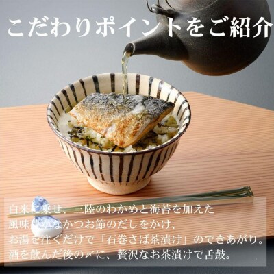 【下鴨茶寮】JIMONO 石巻さば茶漬け2食入り