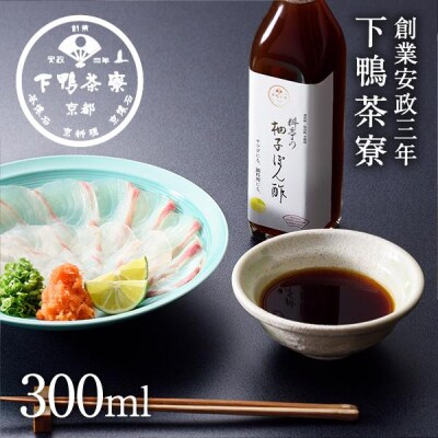 【下鴨茶寮】料亭の柚子ぽん酢(300ml)