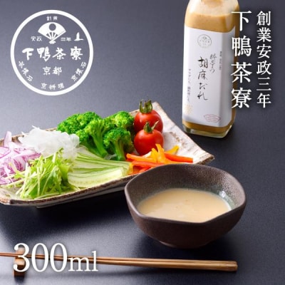 《9月末までの限定寄付額》【下鴨茶寮】料亭の胡麻だれ(300ml)