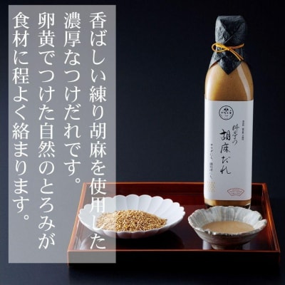 【下鴨茶寮】料亭の胡麻だれ(300ml)
