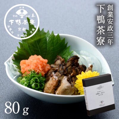 【下鴨茶寮】JIMONO 牡蠣の一夜干し(柚子ぽん酢)