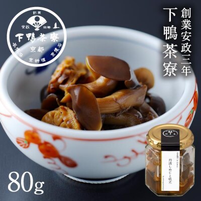 【下鴨茶寮】山海の幸 丹波しめじと帆立 