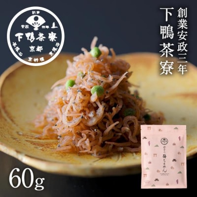 【下鴨茶寮】梅ちりめん(デザイン袋)