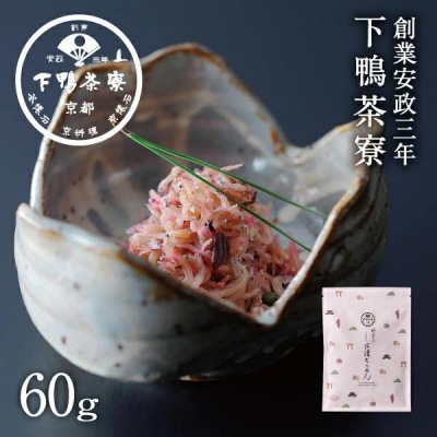 【下鴨茶寮】しば漬けちりめん(デザイン袋)