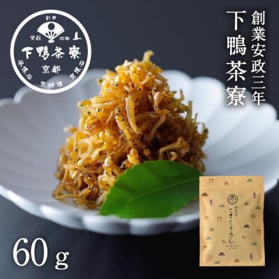 【下鴨茶寮】ごまちりめん(デザイン袋) 