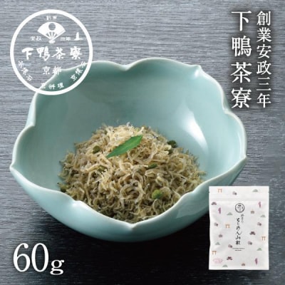 【下鴨茶寮】ちりめん山椒(デザイン袋)