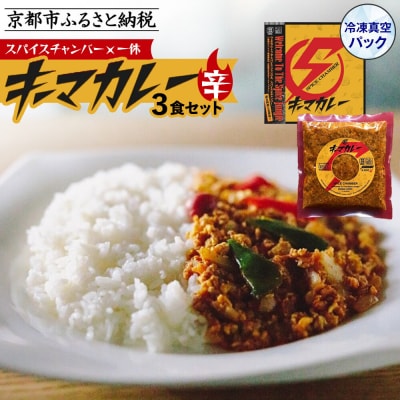 【スパイスチャンバー×一休】キーマカレー(辛) ×3食セット〈冷凍真空パック〉