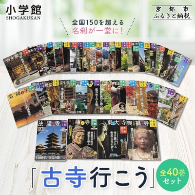 【小学館】『古寺行こう』全40巻セット 全国150を超える名刹が一堂に! |本 書籍 人気シリーズ