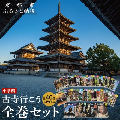 【小学館】『古寺行こう』全40巻セット お寺解説から旅情報まで古寺の魅力が盛り沢山
