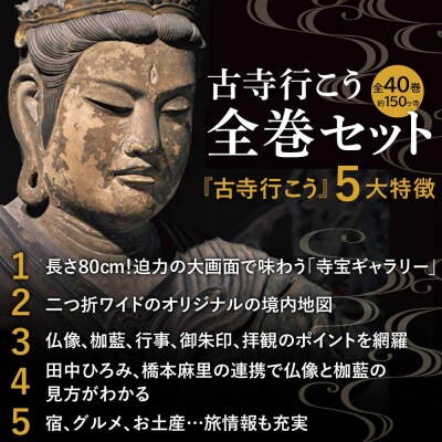 【小学館】『古寺行こう』全40巻セット お寺解説から旅情報まで古寺の魅力が盛り沢山