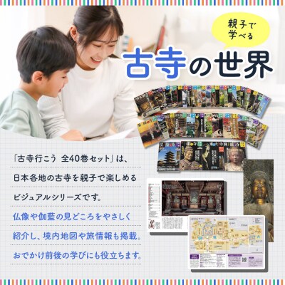 【小学館】『古寺行こう』全40巻セット 全国150を超える名刹が一堂に! |本 書籍 人気シリーズ