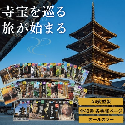 【小学館】『古寺行こう』全40巻セット お寺解説から旅情報まで古寺の魅力が盛り沢山
